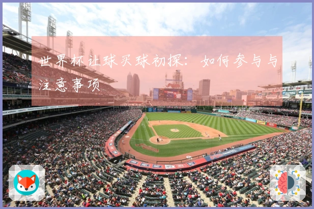 世界杯让球买球初探：如何参与与注意事项