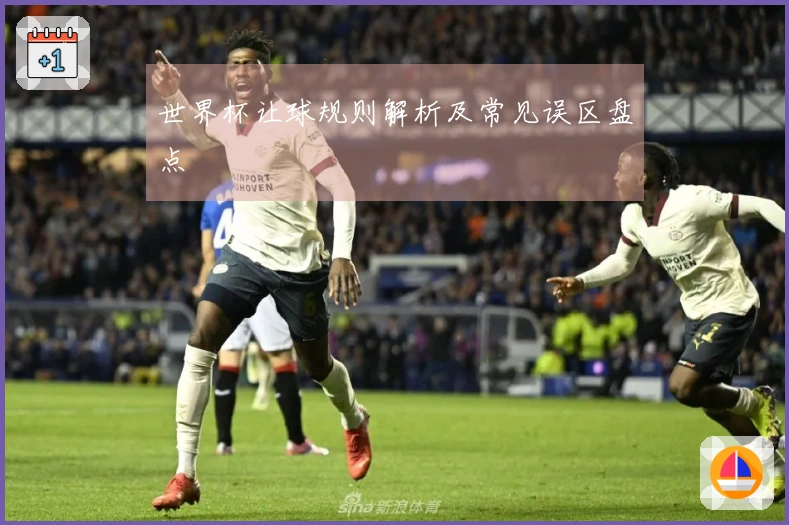 世界杯让球规则解析及常见误区盘点