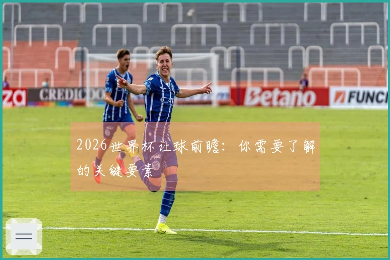2026世界杯让球前瞻：你需要了解的关键要素