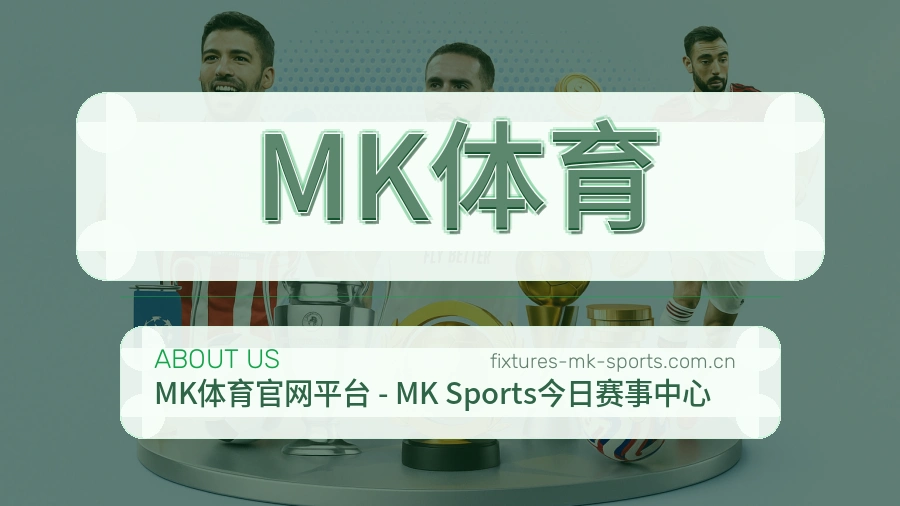 <strong>MK体育</strong>服务形象介绍